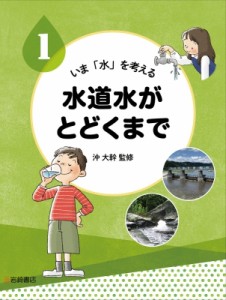 【全集・双書】 沖大幹 / いま「水」を考える 1 水道水がとどくまで 送料無料