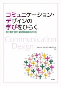 【単行本】 お茶の水女子大学附属中学校 / コミュニケーション・デザインの学びをひらく 教科横断で育てる協働的課題解決の力