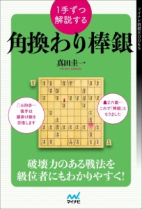 【単行本】 マイナビ出版 / 1手ずつ解説する角換わり棒銀 マイナビ将棋BOOKS