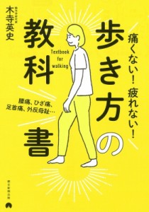 【単行本】 木寺英史 / 痛くない!疲れない!歩き方の教科書 腰痛、ひざ痛、足首痛、外反母趾…