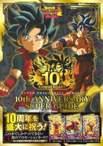 【単行本】 Vジャンプ編集部 / スーパードラゴンボールヒーローズ 10th ANNIVERSARY SUPER GUIDE Vジャンプブックス