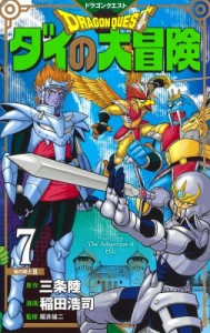 【コミック】 稲田浩司 / ドラゴンクエスト ダイの大冒険 新装彩録版 7 愛蔵版コミックス