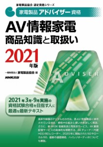 【全集・双書】 一般財団法人 家電製品協会 / 家電製品アドバイザー資格　AV情報家電商品知識と取扱い 2021年版 家電製品協会