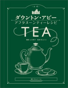 【単行本】 上川典子 / “公式”ダウントン・アビー　アフタヌーンティーレシピ 送料無料