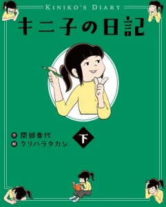 【単行本】 間部香代 / キニ子の日記 下