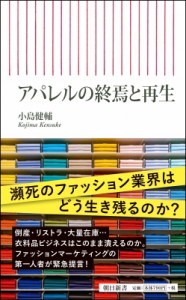 【新書】 小島健輔 / アパレル終焉 朝日新書