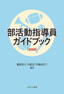 【単行本】 藤後悦子 / 部活動指導員ガイドブック　基礎編