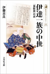 【全集・双書】 伊藤喜良 / 伊達一族の中世 「独眼龍」以前 歴史文化ライブラリー