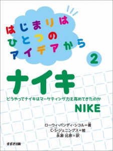 【全集・双書】 ローウィ・バンディ・シコル / はじまりはひとつのアイデアから 2 ナイキ