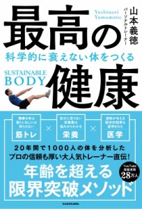 【単行本】 山本義徳 / 最高の健康 科学的に衰えない体をつくる