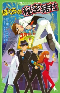 【新書】 宗田理 / ぼくらの秘密結社 角川つばさ文庫