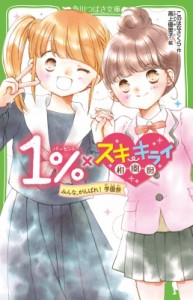 【新書】 このはなさくら / 1%×スキ・キライ相関図 みんな、がんばれ!学園祭 角川つばさ文庫