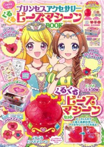 【ムック】 雑誌 / プリンセスアクセサリー くるくるビーズマシーンBOOK TJMOOK