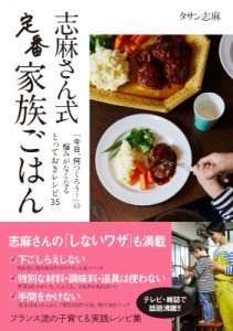 【単行本】 タサン志麻 / 志麻さん式定番家族ごはん