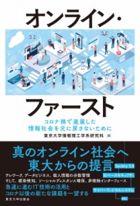 【単行本】 東京大学情報理工学系研究科 / オンライン・ファースト コロナ禍で進展した情報社会を元に戻さないために 送料無料