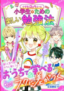 【単行本】 石田勝紀 / めちゃカワMAX!!小学生のステキルール　小学生のための楽しい勉強法