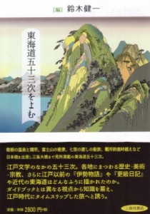 【単行本】 鈴木健一 (書籍) / 東海道五十三次をよむ 送料無料