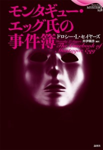 【単行本】 ドロシー・L・セイヤーズ / モンタギュー・エッグ氏の事件簿 論創海外ミステリ 送料無料