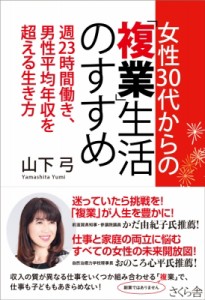 【単行本】 山下弓 / 女性30代からの「複業」生活のすすめ 週23時間働き、男性平均年収を超える生き方