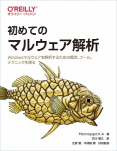 【単行本】 Monnappa K A / 初めてのマルウェア解析 Windowsマルウェアを解析するための概念、ツール、テクニックを探る 送料