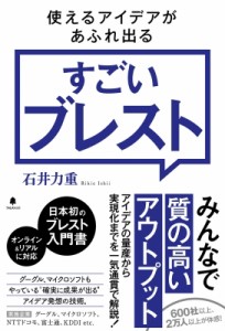 【単行本】 石井力重 / 使えるアイデアがあふれ出る　すごいブレスト