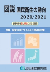【単行本】 厚生労働統計協会 / 図説　国民衛生の動向 2020 / 2021 特集　新型コロナウイルスと感染症対策
