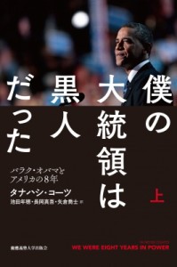 【単行本】 タナハシ・コーツ / 僕の大統領は黒人だった バラク・オバマとアメリカの8年 上 送料無料