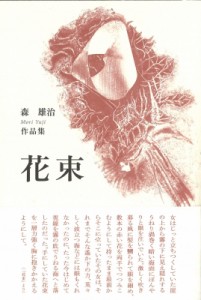 【単行本】 森雄治 / 花束 送料無料