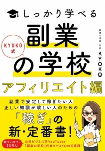 【単行本】 Kyoko (Book) / KYOKO式しっかり学べる副業の学校　アフィリエイト編