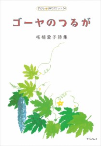 【全集・双書】 柘植愛子 / 柘植愛子詩集 ゴーヤのつるが 子ども 詩のポケット