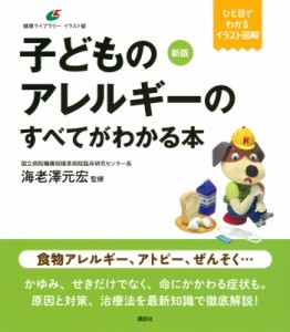 【全集・双書】 海老澤元宏 / 子どものアレルギーのすべてがわかる本 健康ライブラリーイラスト版