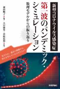 【単行本】 栗田順子 / 新型コロナウイルス感染症　第一波のパンデミック・シミュレーション 数理モデルからの振り返り