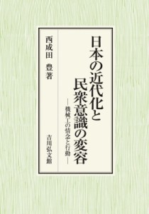 【単行本】 西成田豊 / 日本の近代化と民衆意識の変容 機械工の情念と行動 送料無料