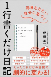 【単行本】 伊藤羊一 / 1行書くだけ日記 やるべきこと、やりたいことが見つかる!