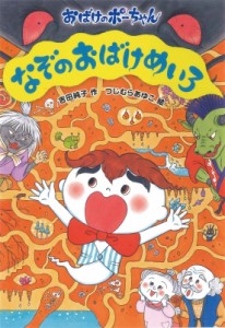 【全集・双書】 吉田純子 / なぞのおばけめいろ おばけのポーちゃん