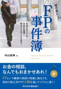 【単行本】 内山貴博 / 駆け出しFPの事件簿 お金はなくても…お金の知識で解決できることはある!