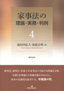 【全集・双書】 道垣内弘人 / 家事法の理論・実務・判例 4 送料無料