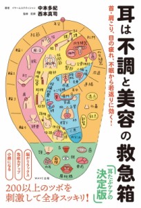 【単行本】 西本真司 / 耳は不調と美容の救急箱 首・肩こり、目の疲れ、不眠から若返りに効く!