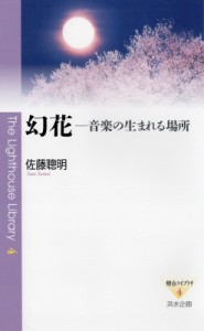 【新書】 佐藤聰明 / 幻花 音楽の生まれる場所 燈台ライブラリ