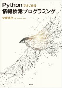 【単行本】 佐藤進也 / Pythonではじめる情報検索プログラミング 送料無料