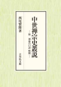 【単行本】 西尾賢隆 / 中世禅宗史叢説 附　禅籍の口語略解 送料無料