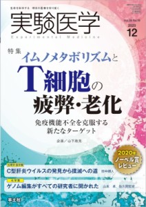 【単行本】 山下政克 / 実験医学 2020年 12月号