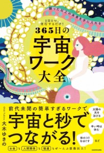 【単行本】 大木ゆきの / 願った以上の未来を手に入れる365日の宇宙ワーク大全 1日1つ、実行するだけ!