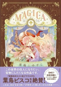 【単行本】 星海ゆずこ / Magica