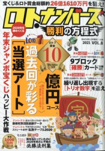 【雑誌】 雑誌 / ロト・ナンバーズ勝利の方程式 Vol.8 Bachelor 2021年 1月号増刊