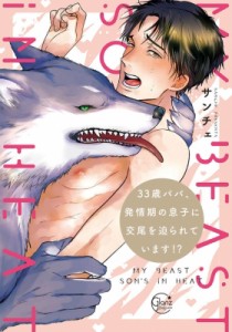 【単行本】 サンチェ (漫画家) / 33歳パパ、発情期の息子に交尾を迫られています!? Glanz B Lcomics