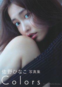 【単行本】 佐野ひなこ / 佐野ひなこ写真集 COLORS 送料無料