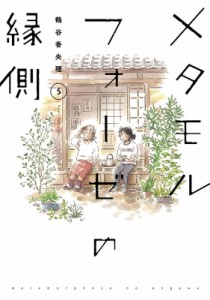 【単行本】 鶴谷香央理 / メタモルフォーゼの縁側 5 単行本コミックス