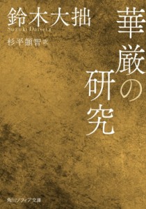 【文庫】 鈴木大拙 / 華厳の研究 角川ソフィア文庫