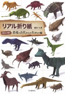 【単行本】 福井久男 / リアル折り紙　すごいぞ!恐竜と古代からの生きもの編